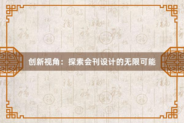 创新视角：探索会刊设计的无限可能