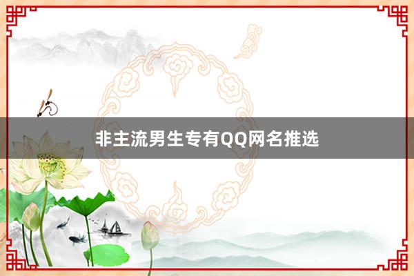 非主流男生专有QQ网名推选