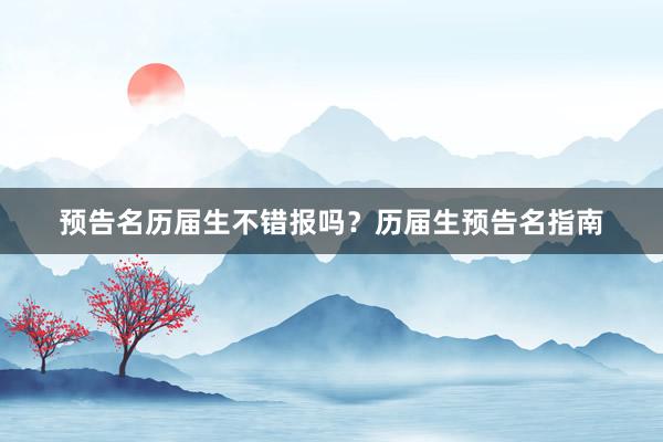 预告名历届生不错报吗？历届生预告名指南