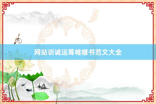 网站训诫运筹帷幄书范文大全