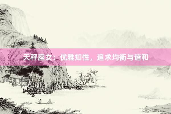 天秤座女：优雅知性，追求均衡与谐和