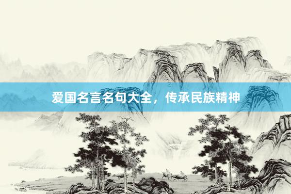 爱国名言名句大全，传承民族精神