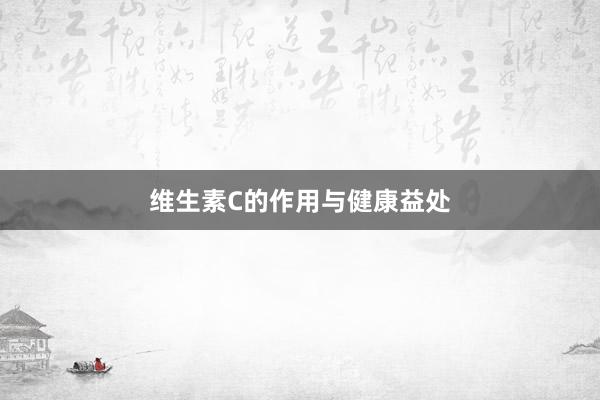 维生素C的作用与健康益处
