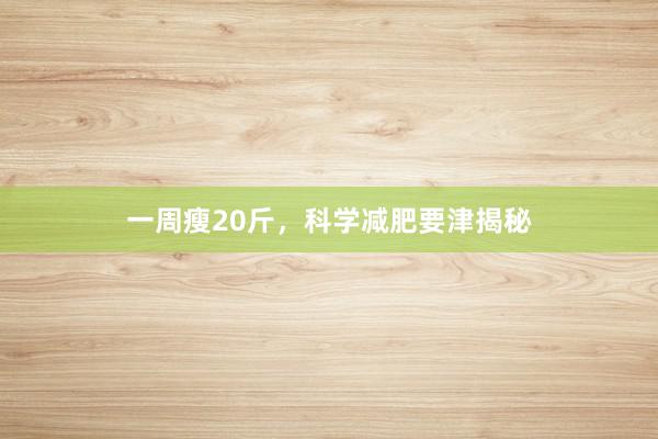 一周瘦20斤，科学减肥要津揭秘