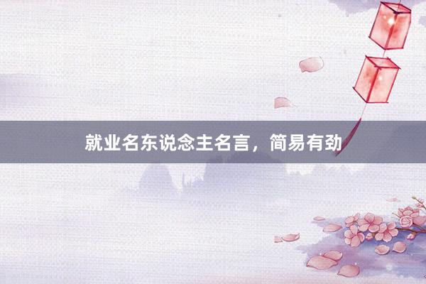 就业名东说念主名言，简易有劲