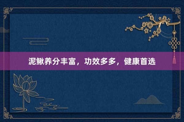 泥鳅养分丰富，功效多多，健康首选
