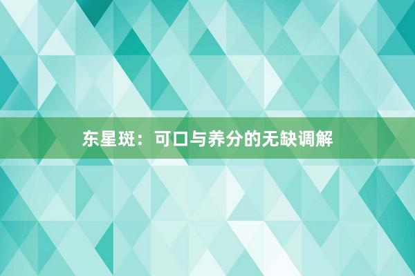 东星斑：可口与养分的无缺调解
